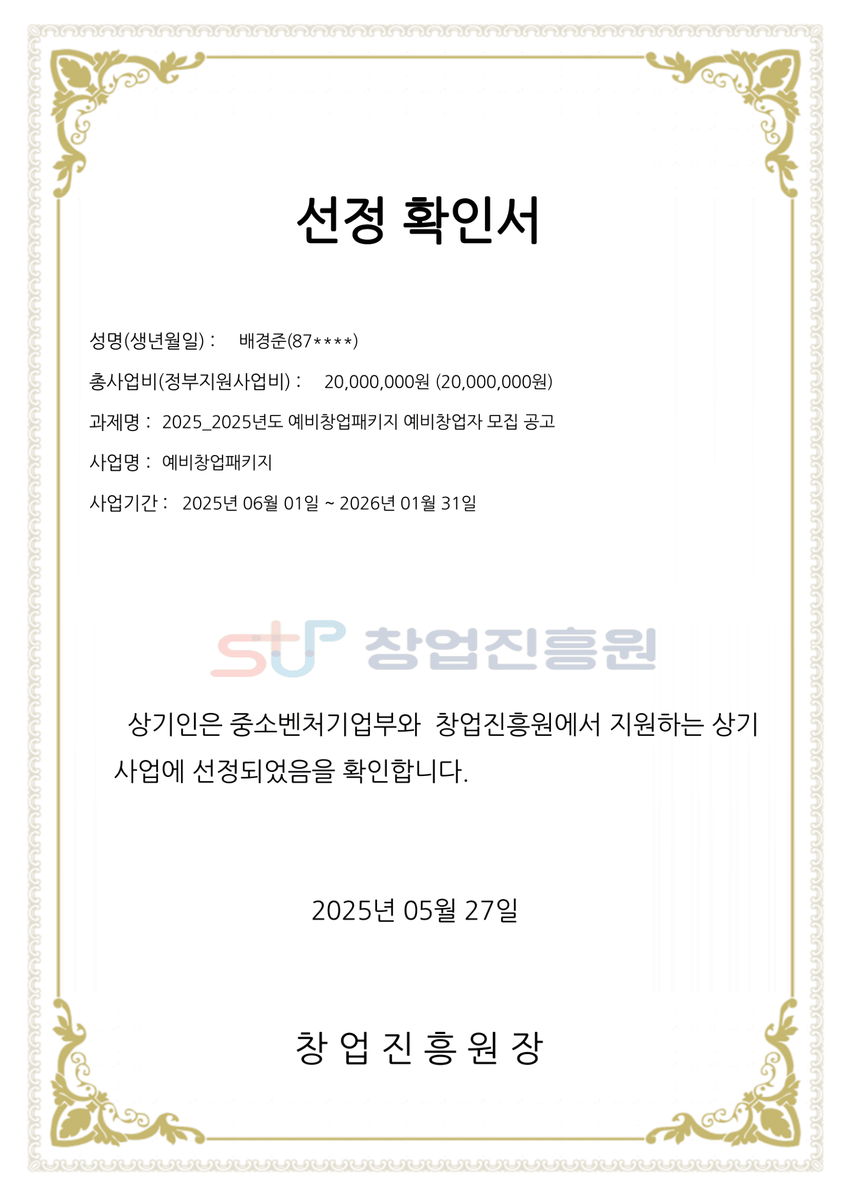 2025 예비창업패키지 선정